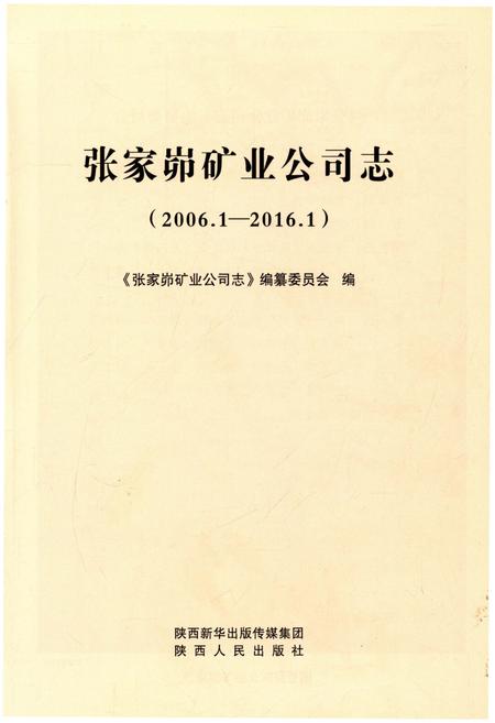 《张家峁矿业公司志》.pdf电子版_山西省志插图1