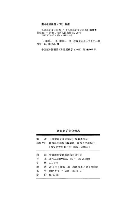《张家峁矿业公司志》.pdf电子版_山西省志插图2