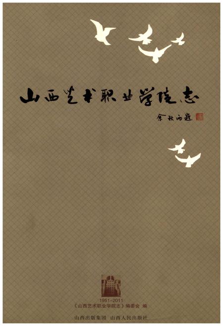 《山西艺术职业学院志1951-2011》.pdf电子版_山西省志插图