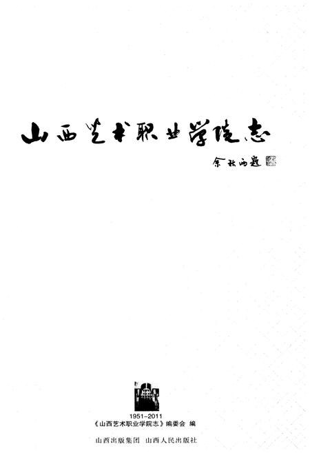 《山西艺术职业学院志1951-2011》.pdf电子版_山西省志插图1