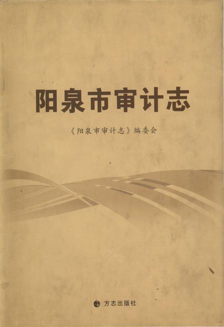《阳泉市审计志》.pdf电子版_山西省志插图