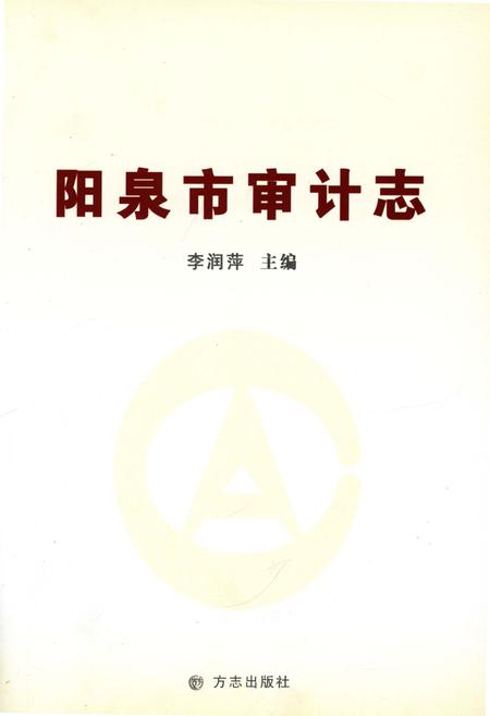《阳泉市审计志》.pdf电子版_山西省志插图1