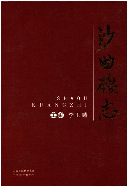 《沙曲矿志》.pdf电子版_山西省志插图