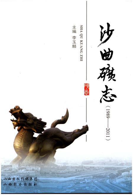 《沙曲矿志》.pdf电子版_山西省志插图1