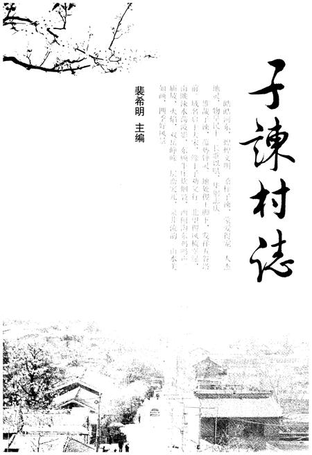 《子谏村志》.pdf电子版_山西省志插图1