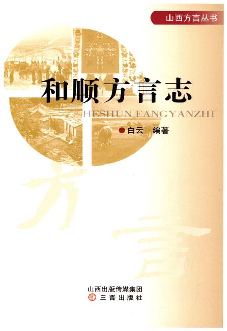 《和顺方言志》.pdf电子版_山西省志插图