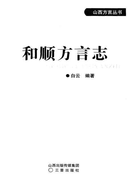 《和顺方言志》.pdf电子版_山西省志插图1