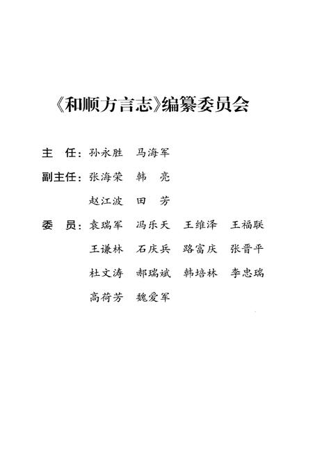 《和顺方言志》.pdf电子版_山西省志插图3