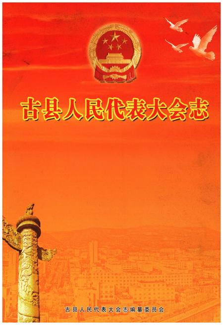 《古县人民代表大会志》.pdf电子版_山西省志插图