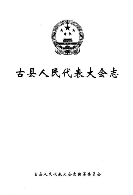 《古县人民代表大会志》.pdf电子版_山西省志插图1
