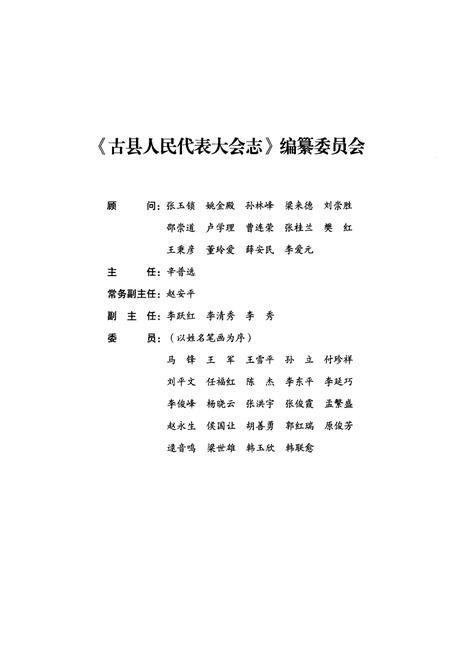 《古县人民代表大会志》.pdf电子版_山西省志插图3