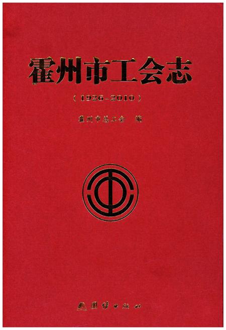 《霍州市工会志（1926-2010）》.pdf电子版_山西省志插图