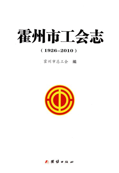 《霍州市工会志（1926-2010）》.pdf电子版_山西省志插图1