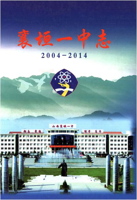 《襄垣一中志2004-2014》.pdf电子版_山西省志插图