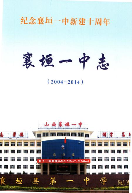《襄垣一中志2004-2014》.pdf电子版_山西省志插图1