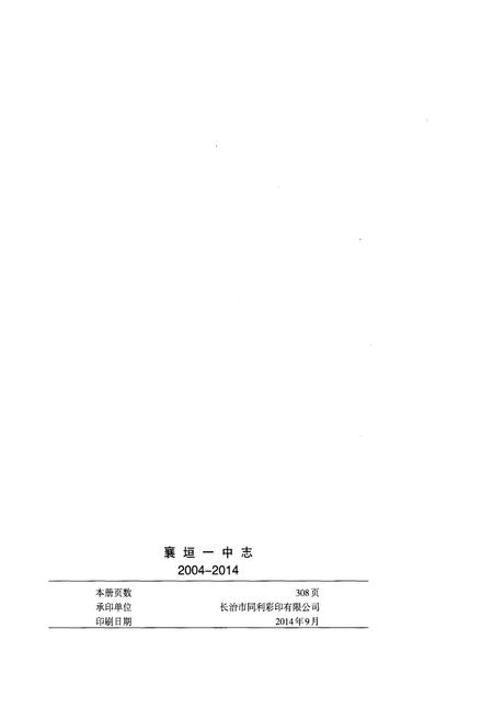 《襄垣一中志2004-2014》.pdf电子版_山西省志插图2