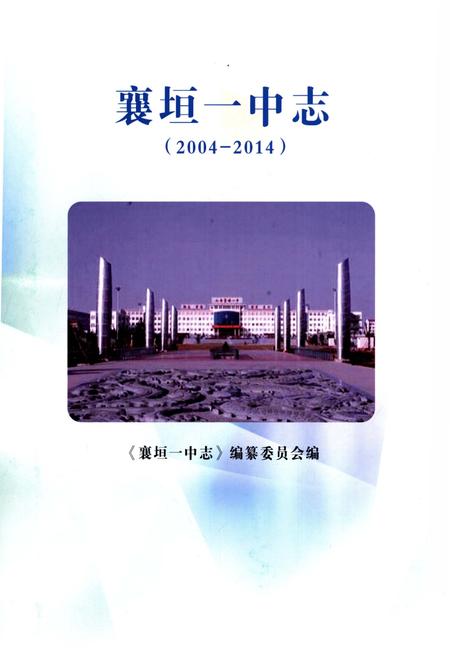 《襄垣一中志2004-2014》.pdf电子版_山西省志插图3
