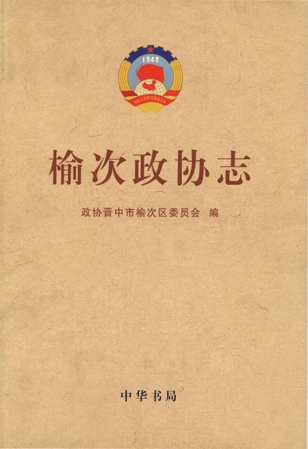 《榆次政协志》.pdf电子版_山西省志插图