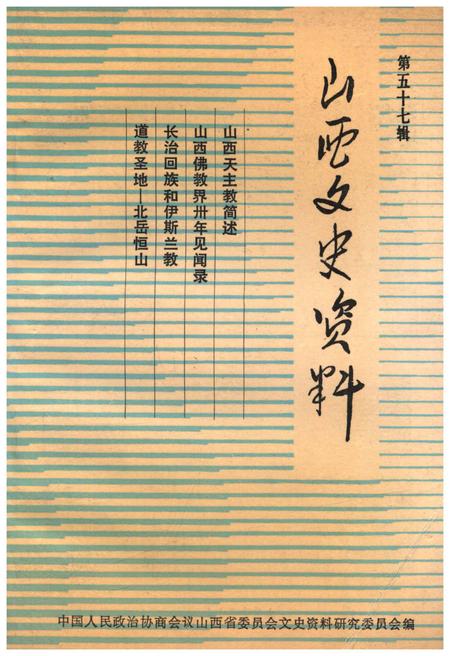 《山西文史资料(第五十七辑)》.pdf电子版_山西省志插图
