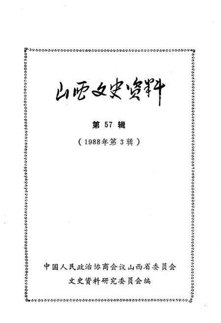 《山西文史资料(第五十七辑)》.pdf电子版_山西省志插图1