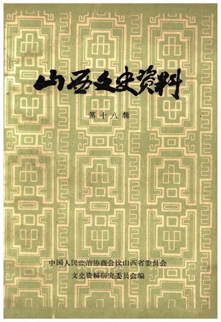 《山西文史资料(第十八辑)》.pdf电子版_山西省志插图