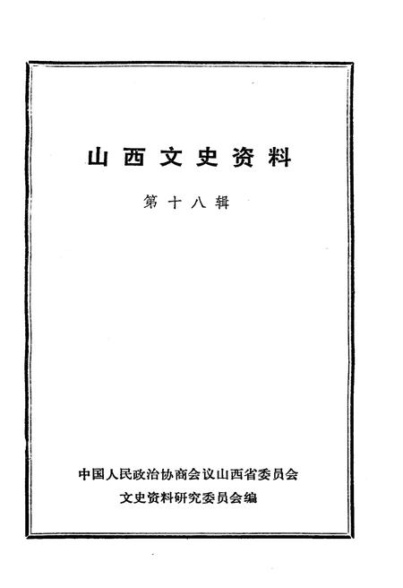 《山西文史资料(第十八辑)》.pdf电子版_山西省志插图1