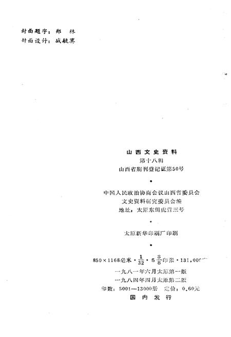 《山西文史资料(第十八辑)》.pdf电子版_山西省志插图2