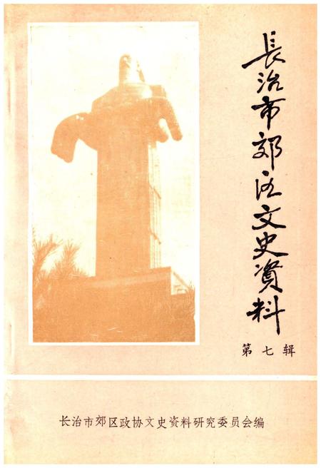 《长治市郊区文史资料(第七辑)》.pdf电子版_山西省志插图