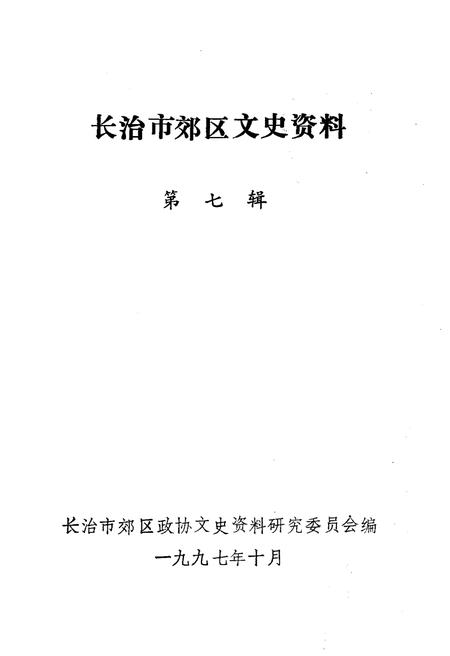 《长治市郊区文史资料(第七辑)》.pdf电子版_山西省志插图1