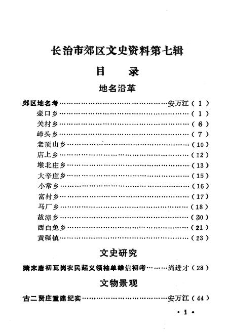 《长治市郊区文史资料(第七辑)》.pdf电子版_山西省志插图5