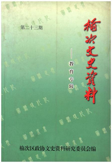 《榆次文史资料(第二十三期)》.pdf电子版_山西省志插图