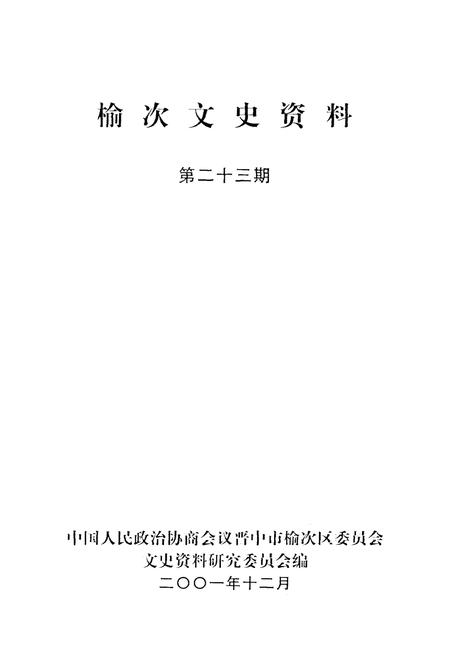 《榆次文史资料(第二十三期)》.pdf电子版_山西省志插图1