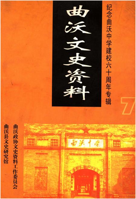 《曲沃文史资料(纪念曲沃中学建校六十周年专辑)第七辑》.pdf电子版_山西省志插图