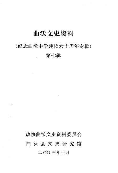 《曲沃文史资料(纪念曲沃中学建校六十周年专辑)第七辑》.pdf电子版_山西省志插图1