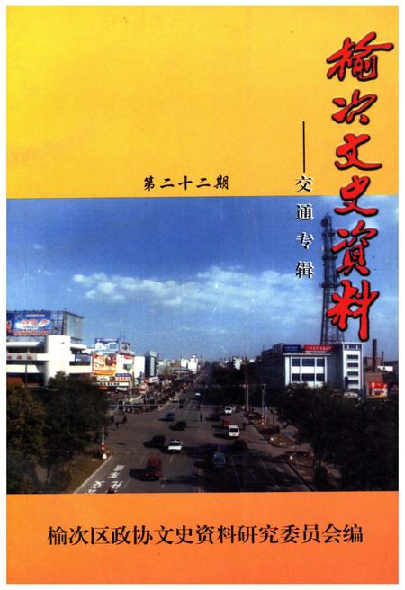 《榆次文史资料——交通专辑 第二十二期》.pdf电子版_山西省志插图