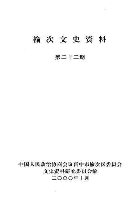 《榆次文史资料——交通专辑 第二十二期》.pdf电子版_山西省志插图1