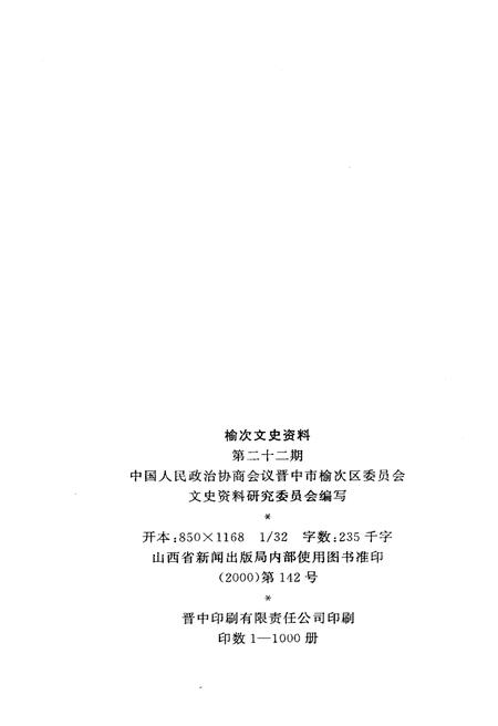 《榆次文史资料——交通专辑 第二十二期》.pdf电子版_山西省志插图2