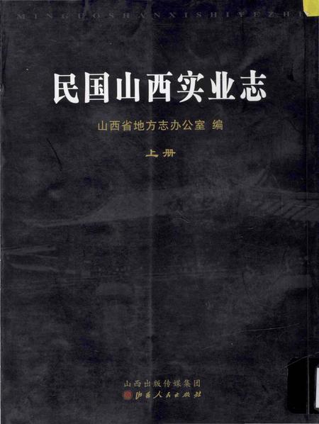 《民国山西实业志》.pdf电子版_山西省志插图