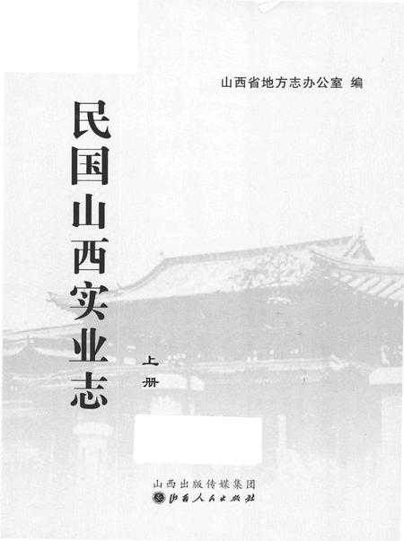 《民国山西实业志》.pdf电子版_山西省志插图2