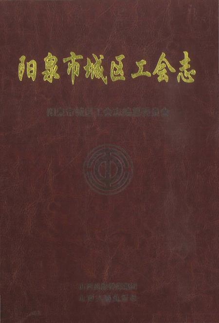 《阳泉市城区工会志》.pdf电子版_山西省志插图
