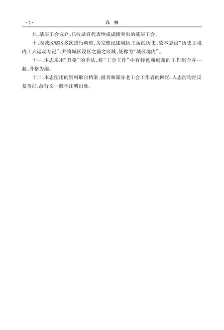 《阳泉市城区工会志》.pdf电子版_山西省志插图3