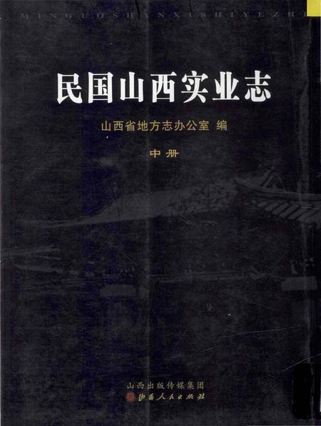 《民国山西实业志》.pdf电子版_山西省志插图