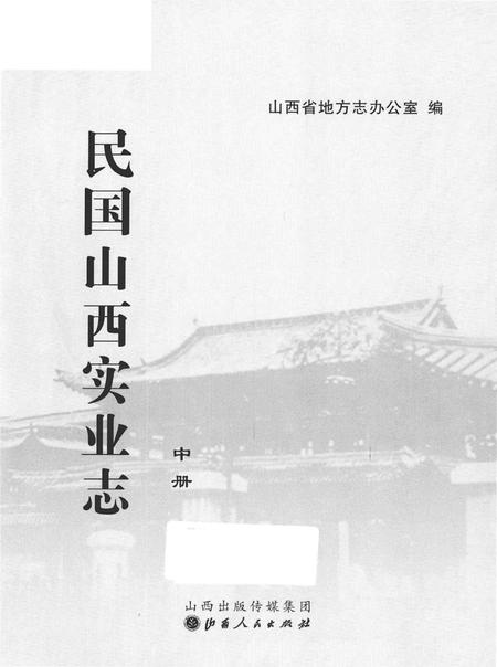 《民国山西实业志》.pdf电子版_山西省志插图2