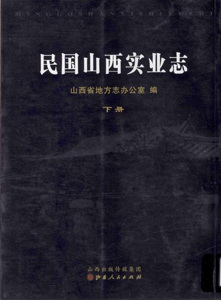 《民国山西实业志 下册》.pdf电子版_山西省志插图