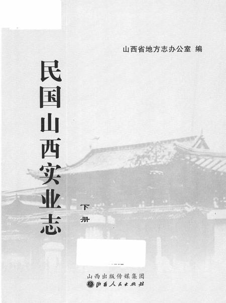 《民国山西实业志 下册》.pdf电子版_山西省志插图1