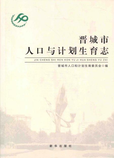 《晋城市人口与计划生育志》.pdf电子版_山西省志插图