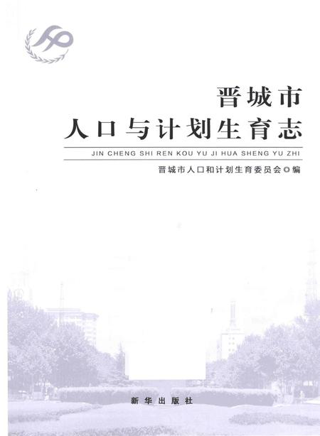 《晋城市人口与计划生育志》.pdf电子版_山西省志插图2