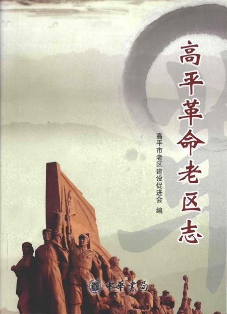 《高平革命老区志》.pdf电子版_山西省志插图