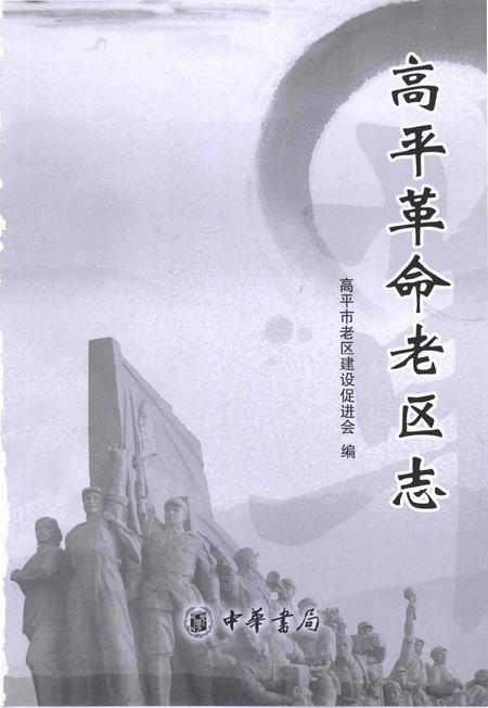 《高平革命老区志》.pdf电子版_山西省志插图1
