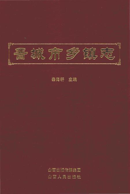 《晋城市乡镇志》.pdf电子版_山西省志插图